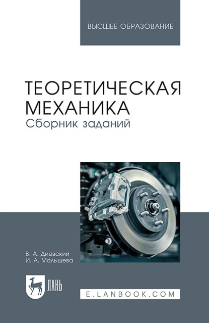 Скачать книгу Теоретическая механика. Сборник заданий. Учебное пособие для вузов