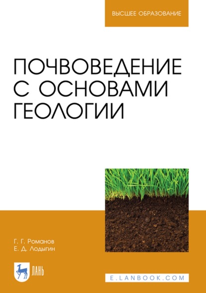 Скачать книгу Почвоведение с основами геологии. Учебник для вузов