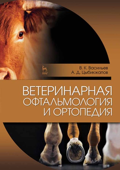 Скачать книгу Ветеринарная офтальмология и ортопедия