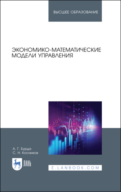 Скачать книгу Экономико-математические модели управления