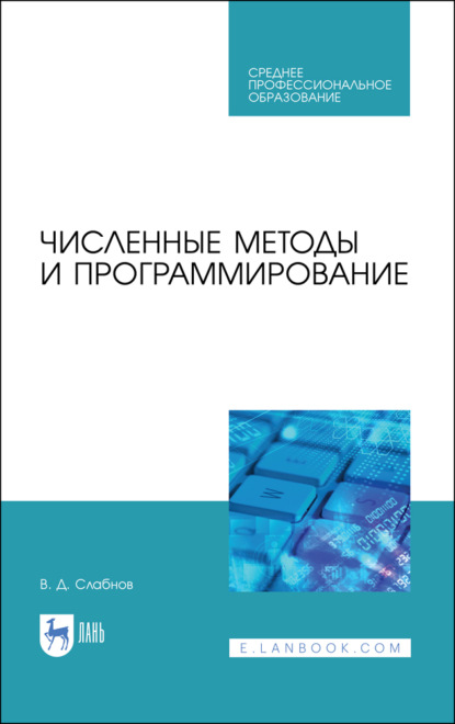 Скачать книгу Численные методы и программирование