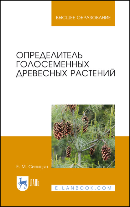 Скачать книгу Определитель голосеменных древесных растений