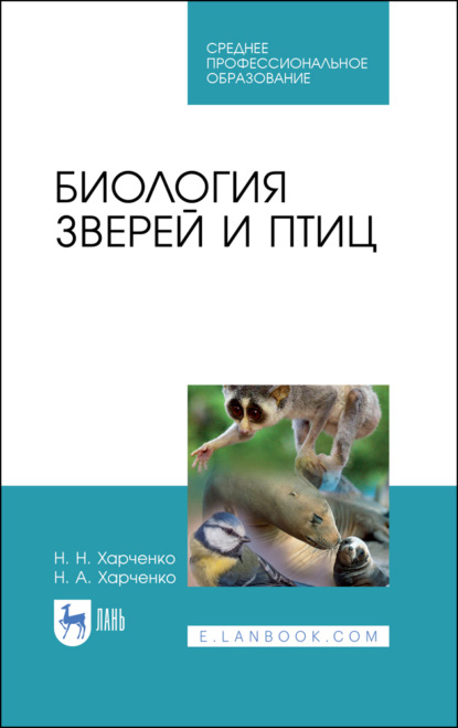 Скачать книгу Биология зверей и птиц