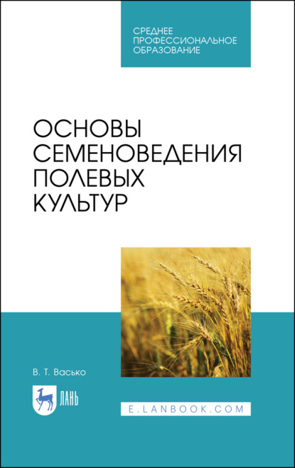 Скачать книгу Основы семеноведения полевых культур