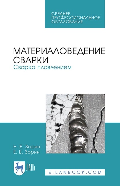 Скачать книгу Материаловедение сварки. Сварка плавлением. Учебное пособие для СПО