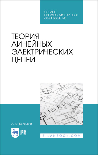 Скачать книгу Теория линейных электрических цепей. Учебник для СПО