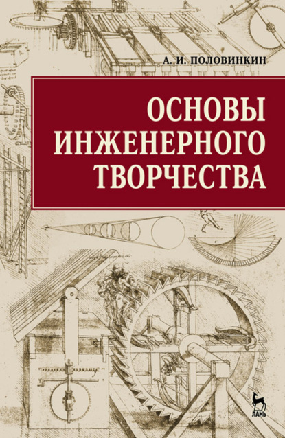 Скачать книгу Основы инженерного творчества