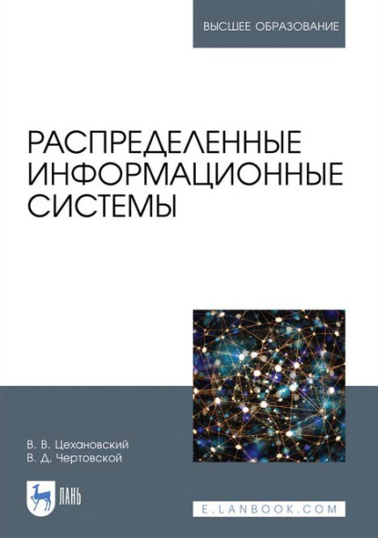 Скачать книгу Распределенные информационные системы. Учебник для вузов