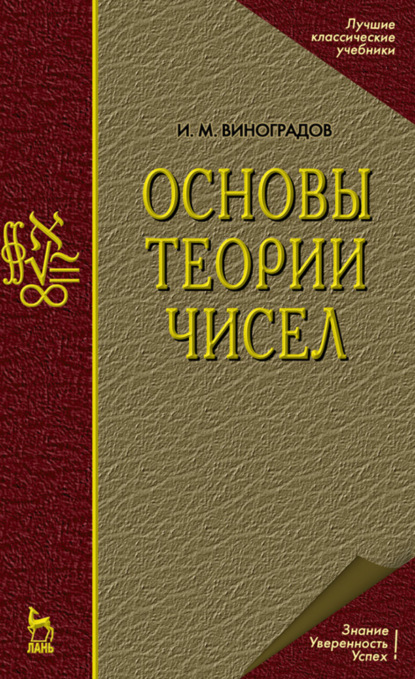 Скачать книгу Основы теории чисел. Учебное пособие для вузов