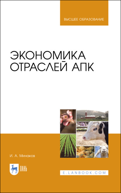 Скачать книгу Экономика отраслей АПК