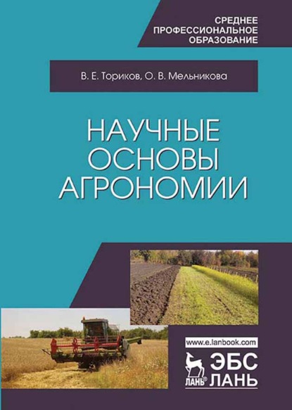 Скачать книгу Научные основы агрономии