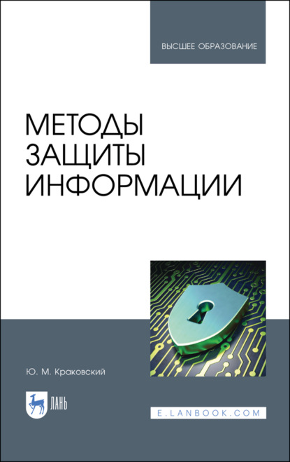 Скачать книгу Методы защиты информации
