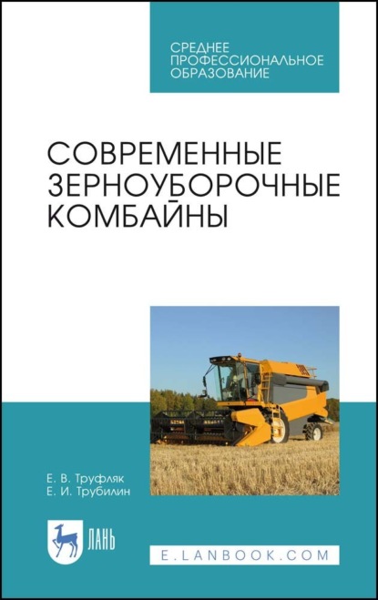Скачать книгу Современные зерноуборочные комбайны. Учебное пособие для СПО