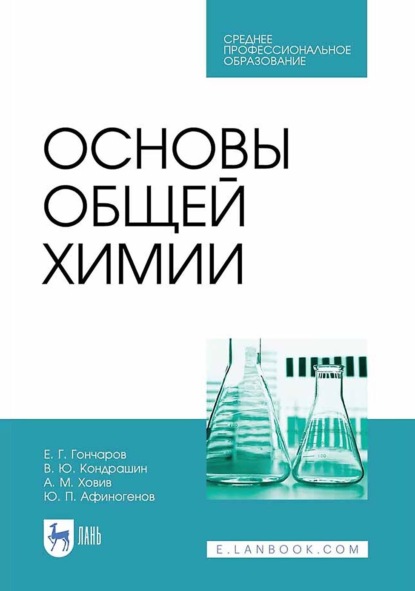 Скачать книгу Основы общей химии. Учебное пособие для СПО