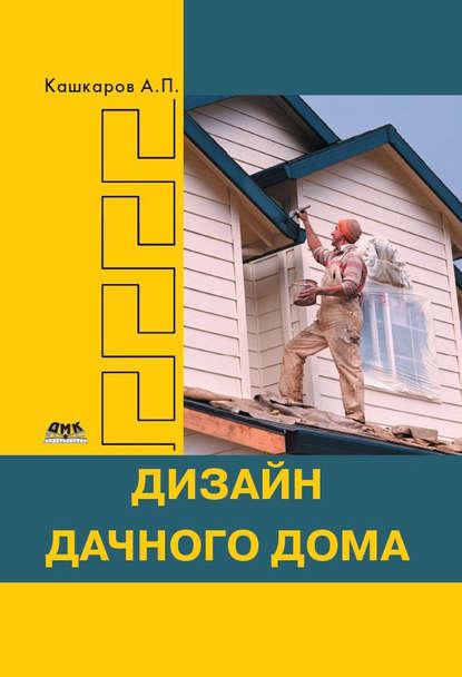 Скачать книгу Дизайн дачного дома