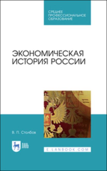 Скачать книгу Экономическая история России. Учебное пособие для СПО