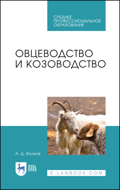 Скачать книгу Овцеводство и козоводство. Учебник для СПО