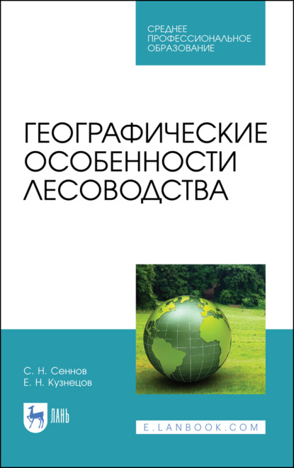 Скачать книгу Географические особенности лесоводства