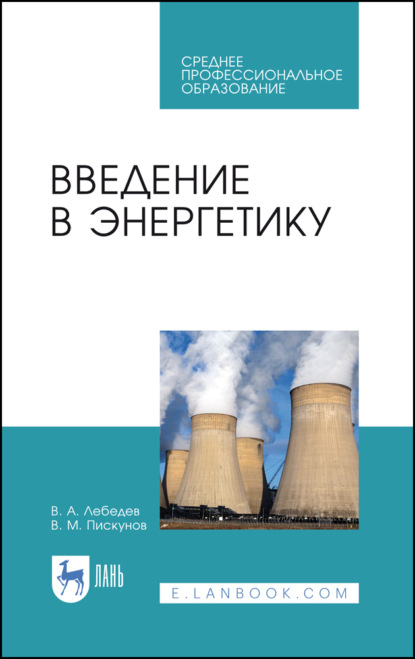 Скачать книгу Введение в энергетику. Учебное пособие для СПО