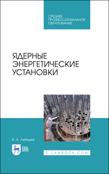 Скачать книгу Ядерные энергетические установки