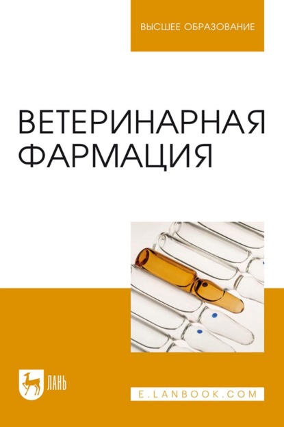 Скачать книгу Ветеринарная фармация