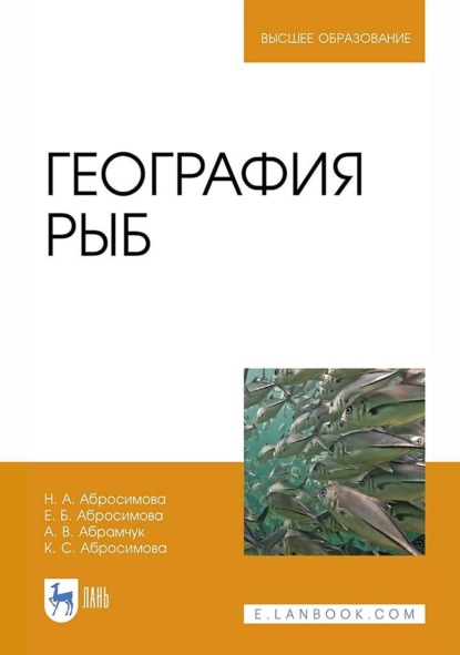 Скачать книгу География рыб. Учебное пособие для вузов