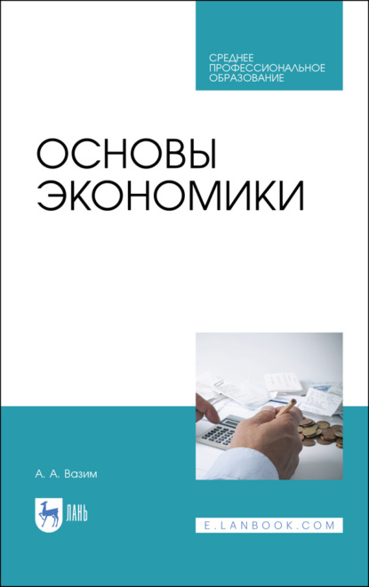 Скачать книгу Основы экономики. Учебник для СПО