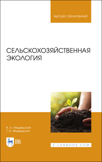 Скачать книгу Сельскохозяйственная экология