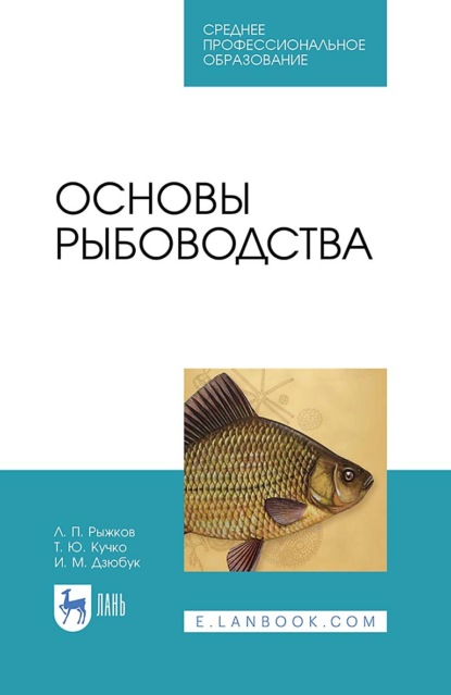 Скачать книгу Основы рыбоводства. Учебник для СПО