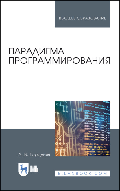 Скачать книгу Парадигма программирования