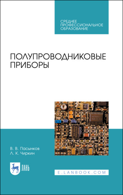 Скачать книгу Полупроводниковые приборы
