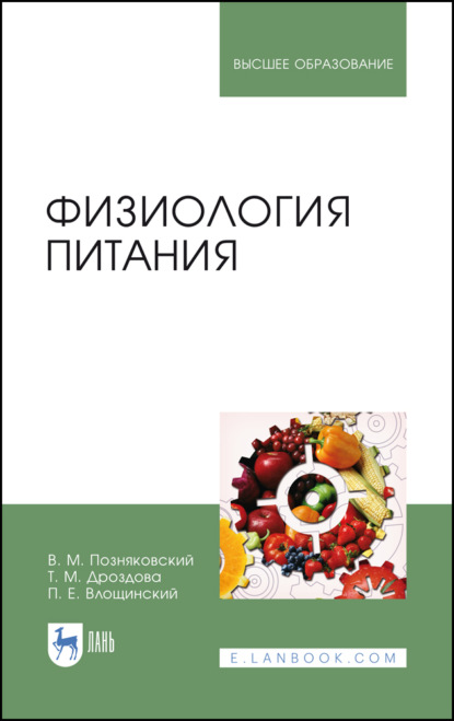 Скачать книгу Физиология питания