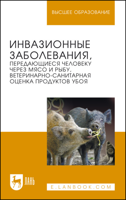 Скачать книгу Инвазионные заболевания, передающиеся человеку через мясо и рыбу, ветеринарно-санитарная оценка продуктов убоя. Учебное пособие для вузов