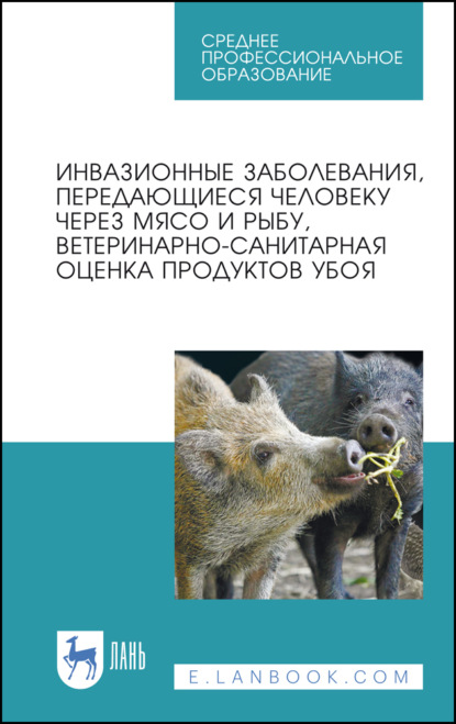 Скачать книгу Инвазионные заболевания, передающиеся человеку через мясо и рыбу, ветеринарно-санитарная оценка продуктов убоя