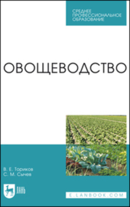 Скачать книгу Овощеводство. Учебное пособие для СПО