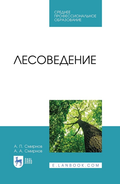 Скачать книгу Лесоведение. Учебник для СПО