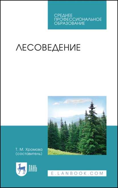 Скачать книгу Лесоведение