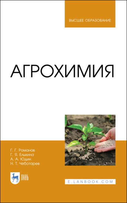 Скачать книгу Агрохимия