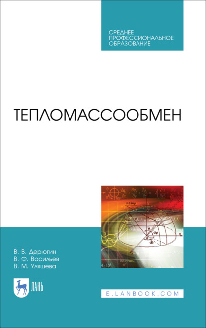 Скачать книгу Тепломассообмен