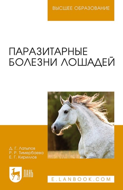 Паразитарные болезни лошадей