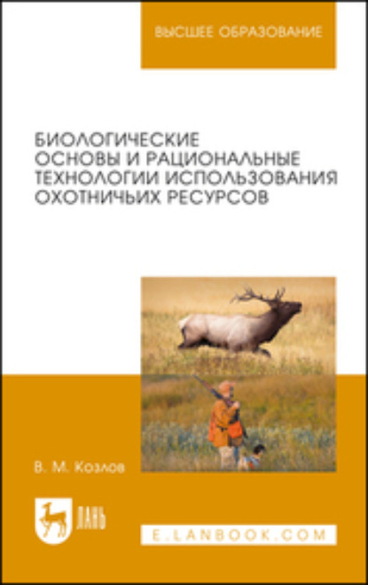 Скачать книгу Биологические основы и рациональные технологии использования охотничьих ресурсов