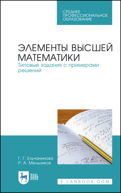 Скачать книгу Элементы высшей математики. Типовые задания с примерами решений