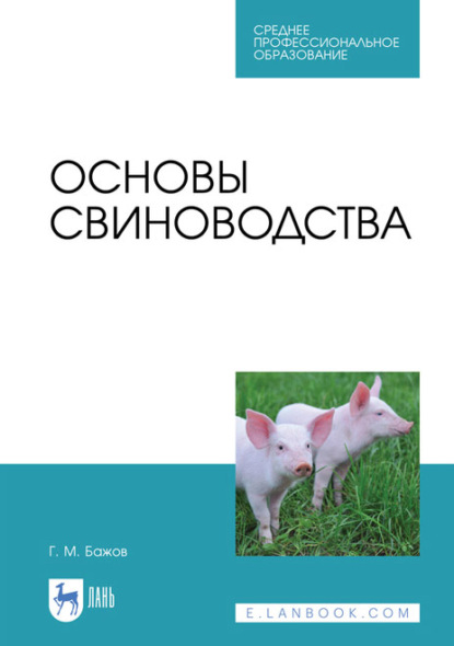 Скачать книгу Основы свиноводства. Учебное пособие для СПО