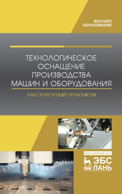Скачать книгу Технологическое оснащение производства машин и оборудования. Лабораторный практикум
