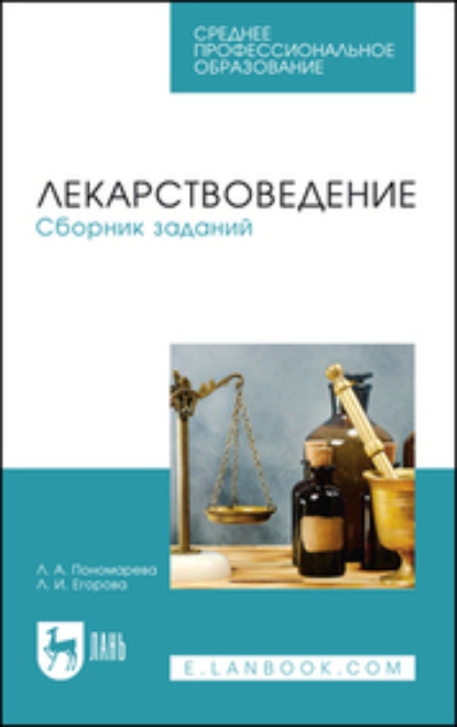 Скачать книгу Лекарствоведение. Сборник заданий. Учебное пособие для СПО