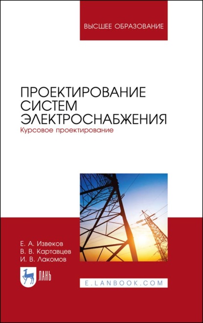 Скачать книгу Проектирование систем электроснабжения. Курсовое проектирование