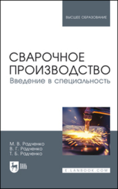 Скачать книгу Сварочное производство. Введение в специальность. Учебник для вузов