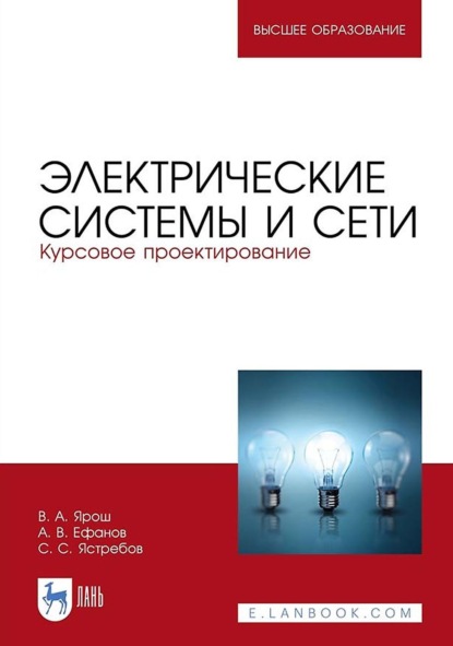 Скачать книгу Электрические системы и сети. Курсовое проектирование. Учебное пособие для вузов