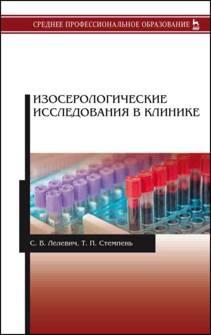 Скачать книгу Изосерологические исследования в клинике