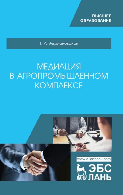 Скачать книгу Медиация в агропромышленном комплексе